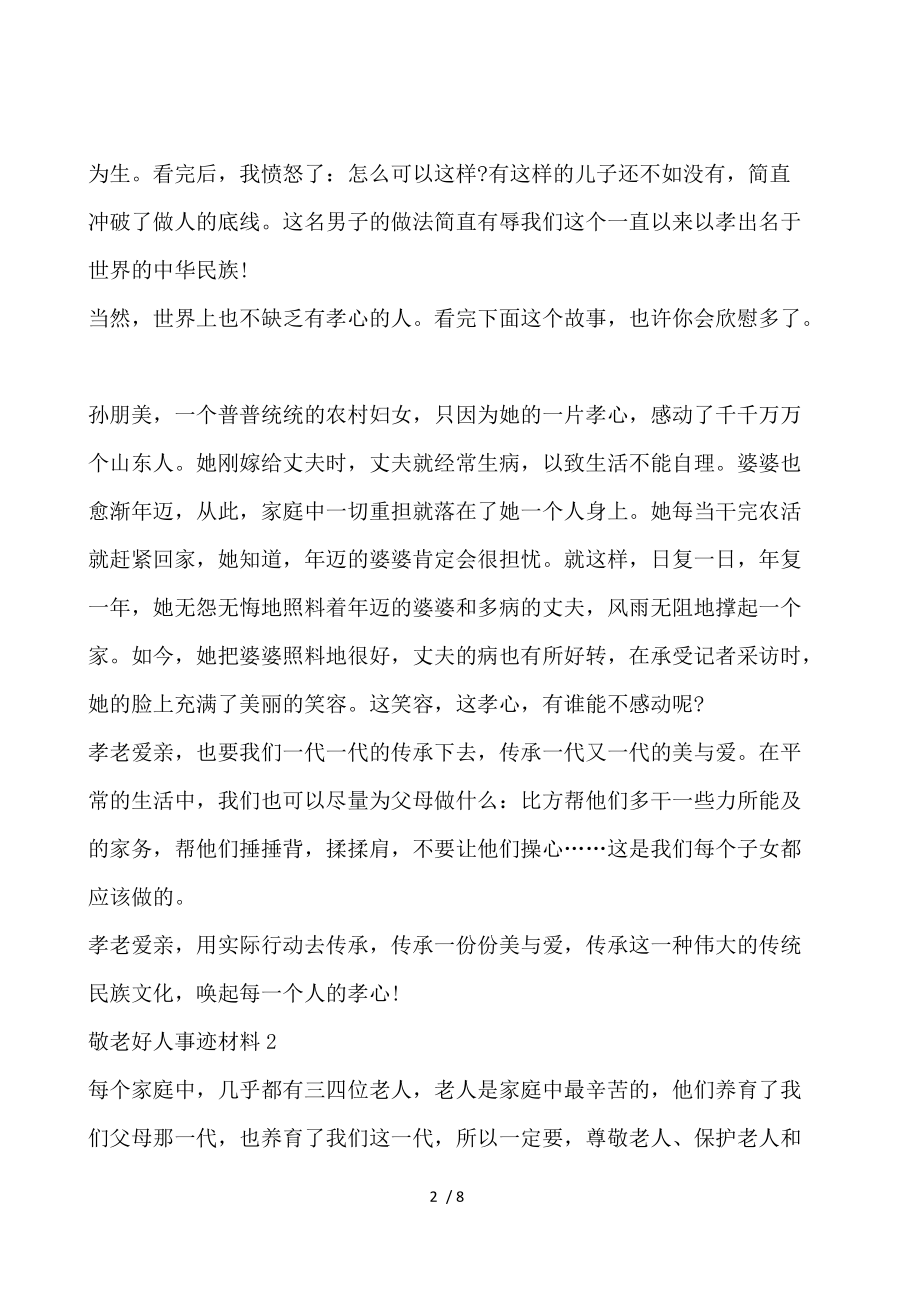 敬老好人事迹材料.docx_第2页