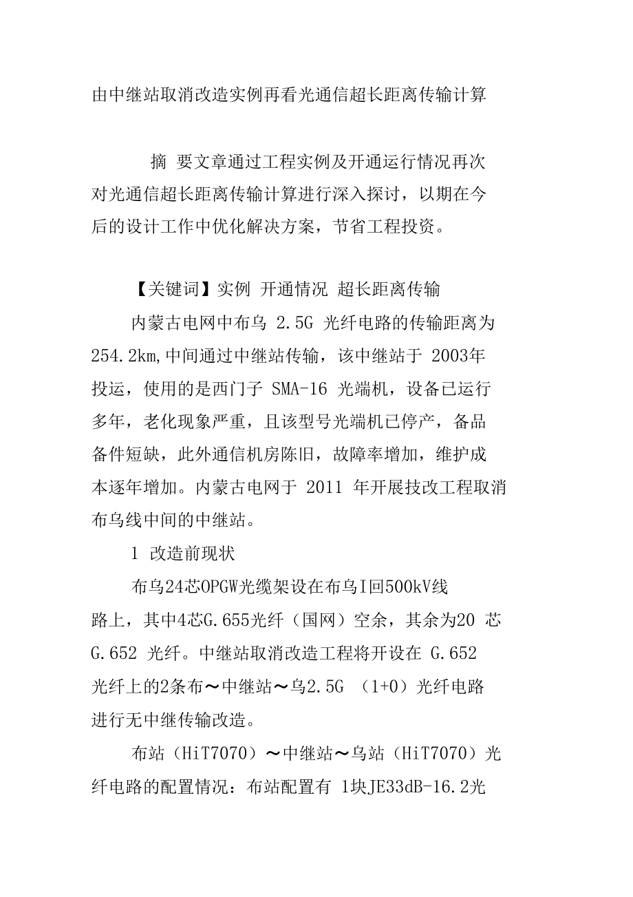 由中继站取消改造实例再看光通信超长距离传输计算.doc_第1页