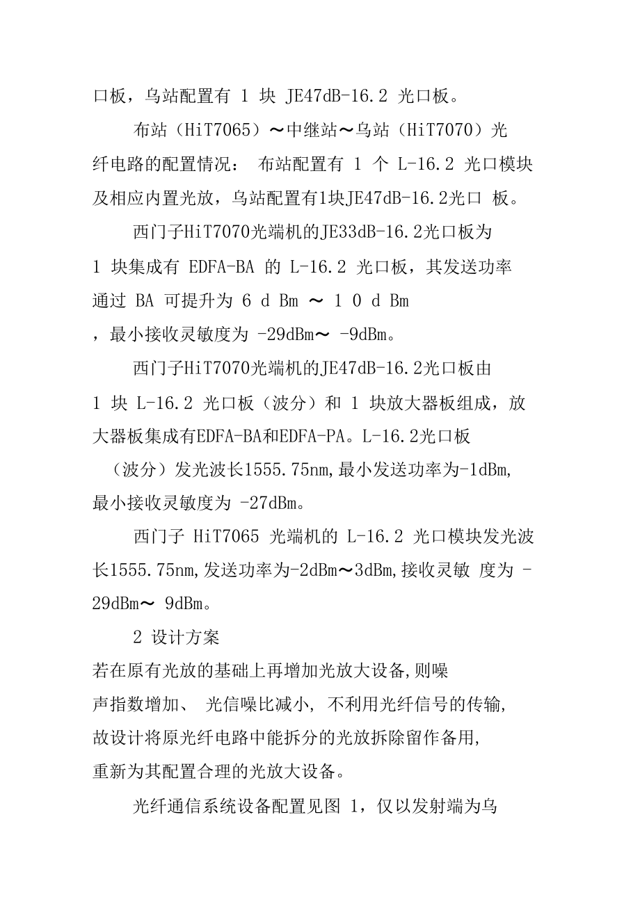 由中继站取消改造实例再看光通信超长距离传输计算.doc_第2页