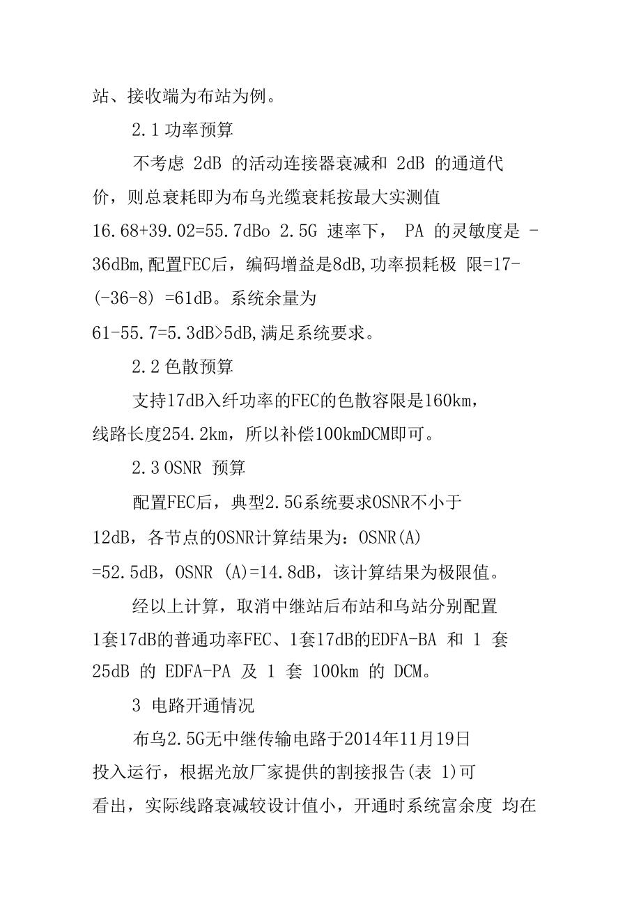 由中继站取消改造实例再看光通信超长距离传输计算.doc_第3页