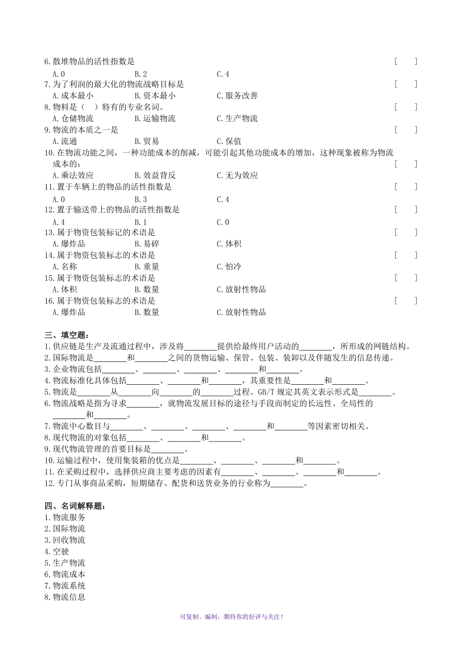 物流管理基础复习题及参考答案Word版.doc_第2页