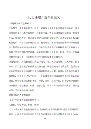 历史课题开题报告范文.docx