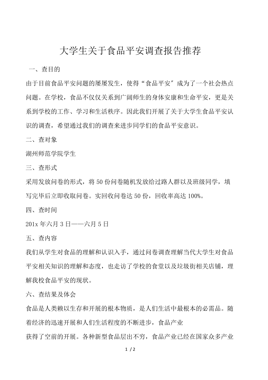 大学生关于食品安全调查报告推荐.docx_第1页