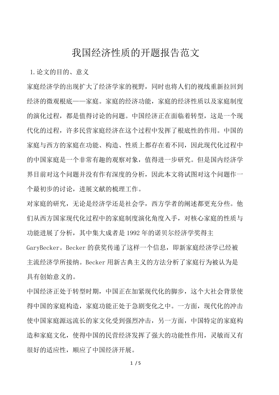 我国经济性质的开题报告范文.docx_第1页