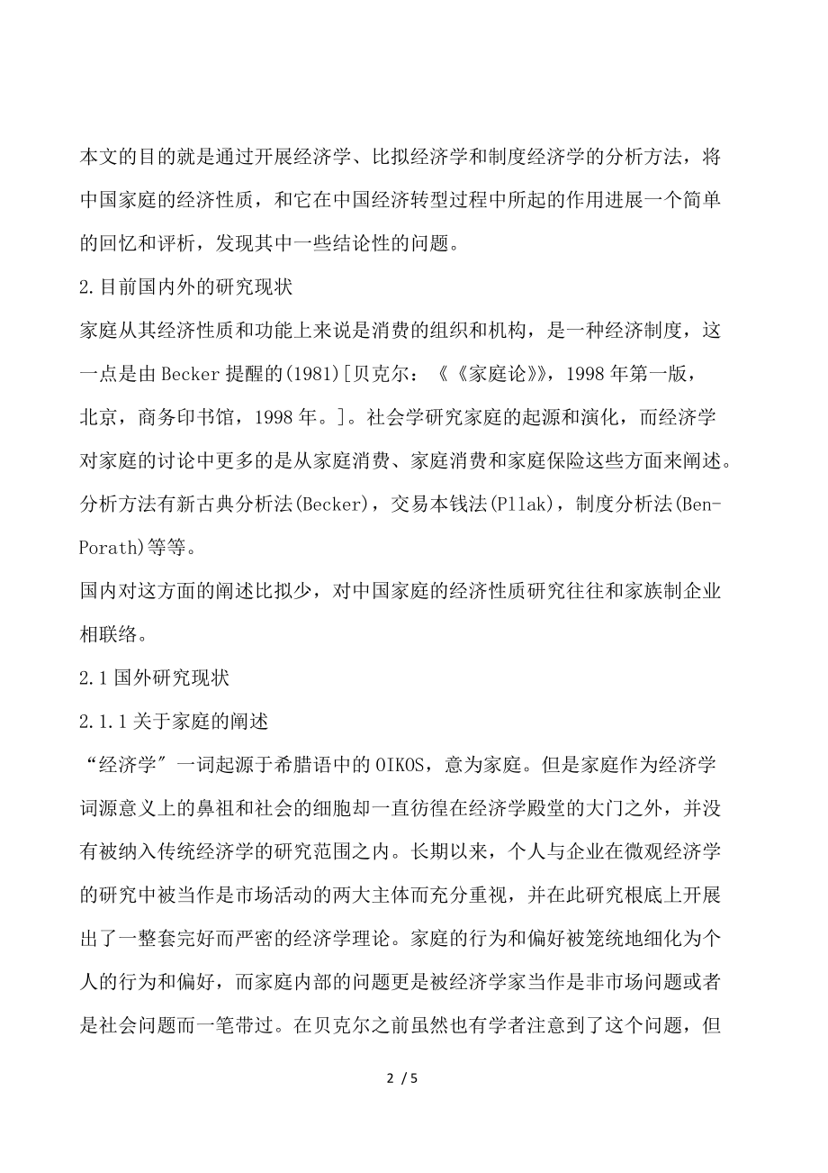 我国经济性质的开题报告范文.docx_第2页