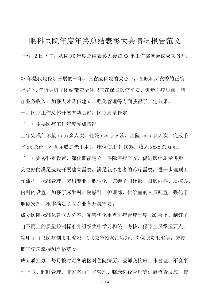 眼科医院年度年终总结表彰大会情况报告范文.docx_第1页