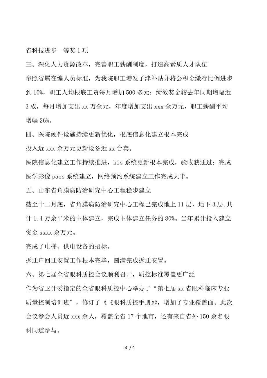 眼科医院年度年终总结表彰大会情况报告范文.docx_第3页