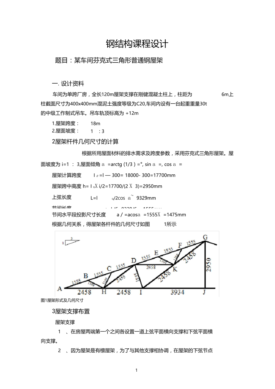 三角形钢屋架设计.doc_第1页