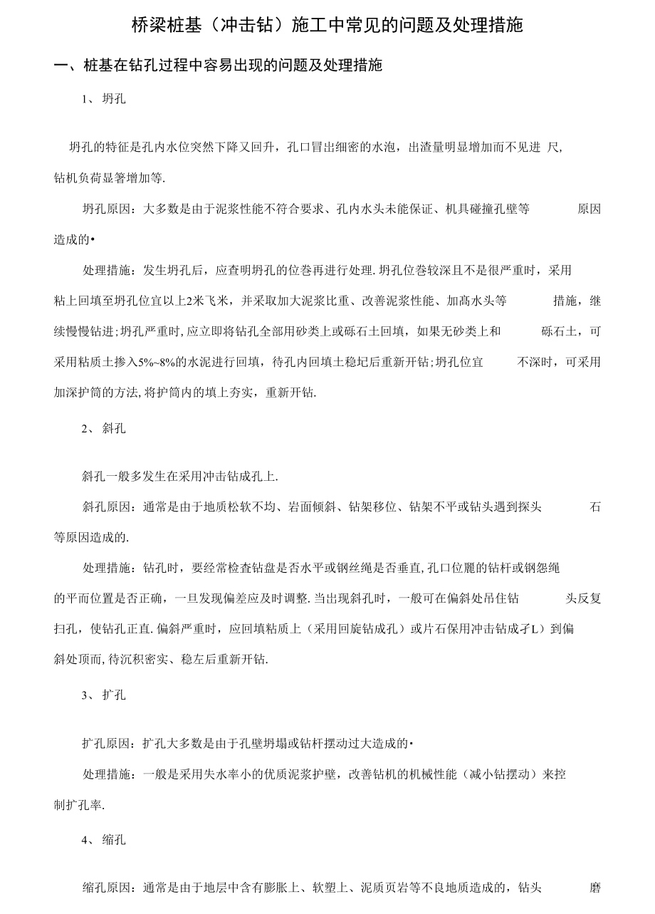 桥梁桩基施工中常见的问题及处理措施.doc_第1页