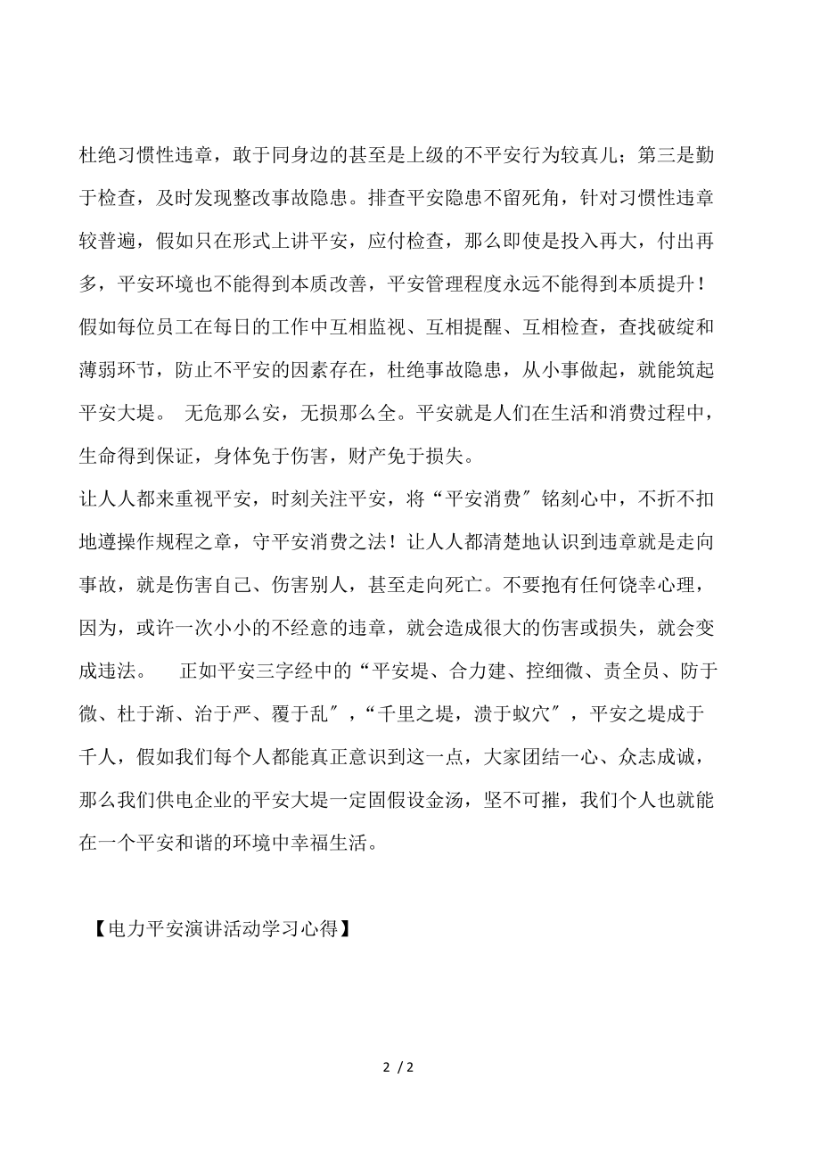 电力安全演讲活动学习心得.docx_第2页