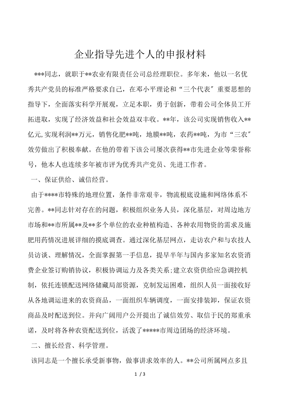 企业领导先进个人的申报材料.docx_第1页