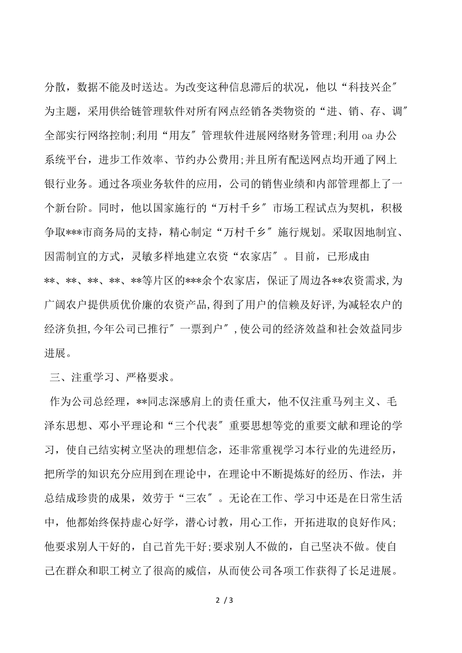 企业领导先进个人的申报材料.docx_第2页