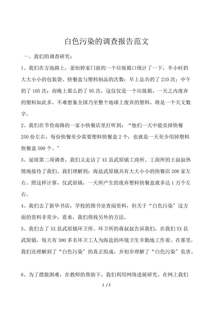 白色污染的调查报告范文.docx_第1页