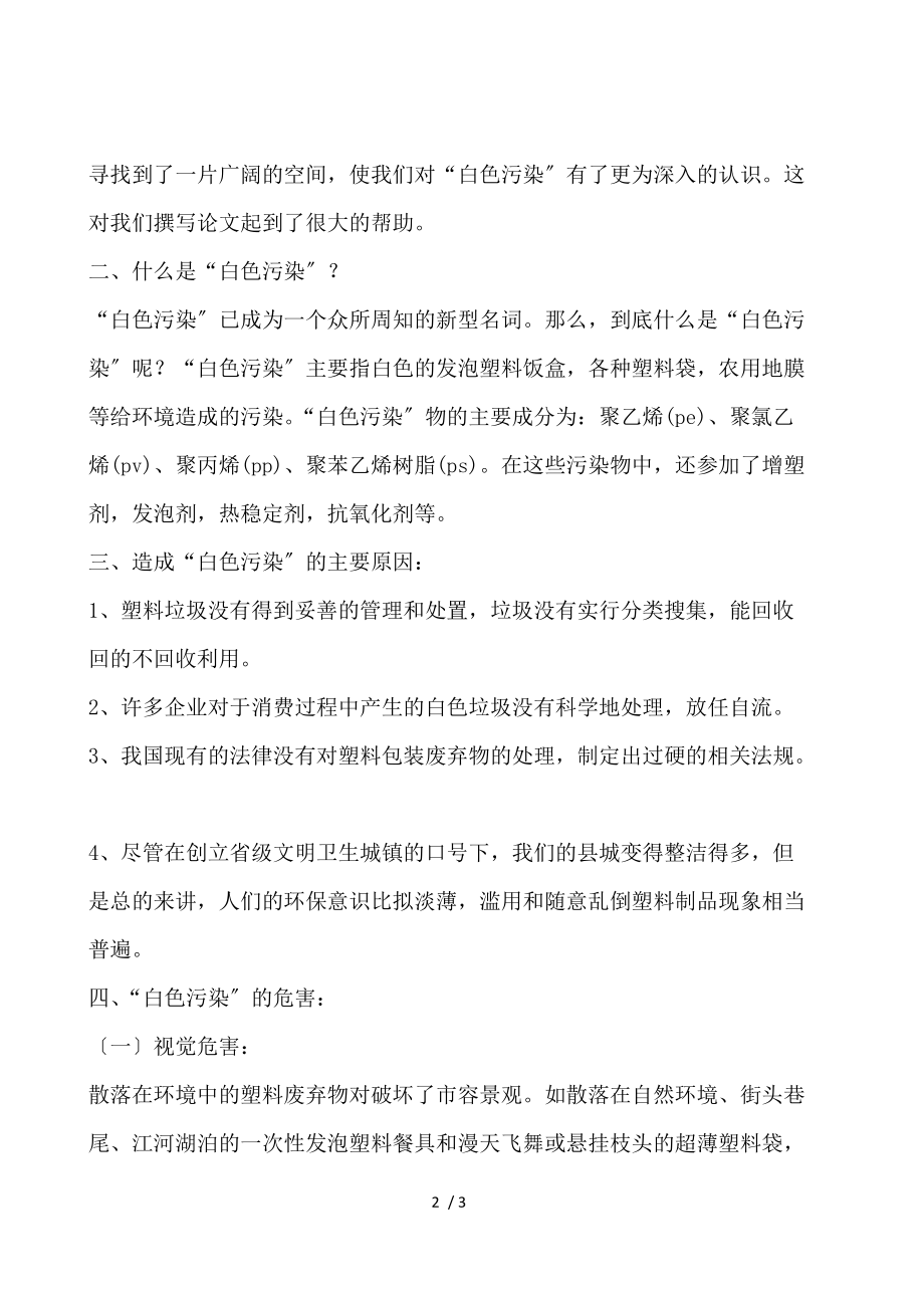 白色污染的调查报告范文.docx_第2页