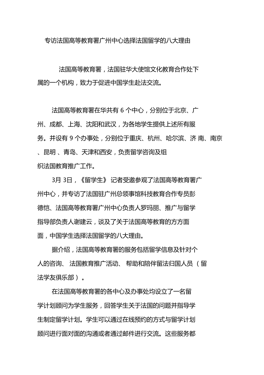 专访法国高等教育署广州中心选择法国留学的八大理由.doc_第1页