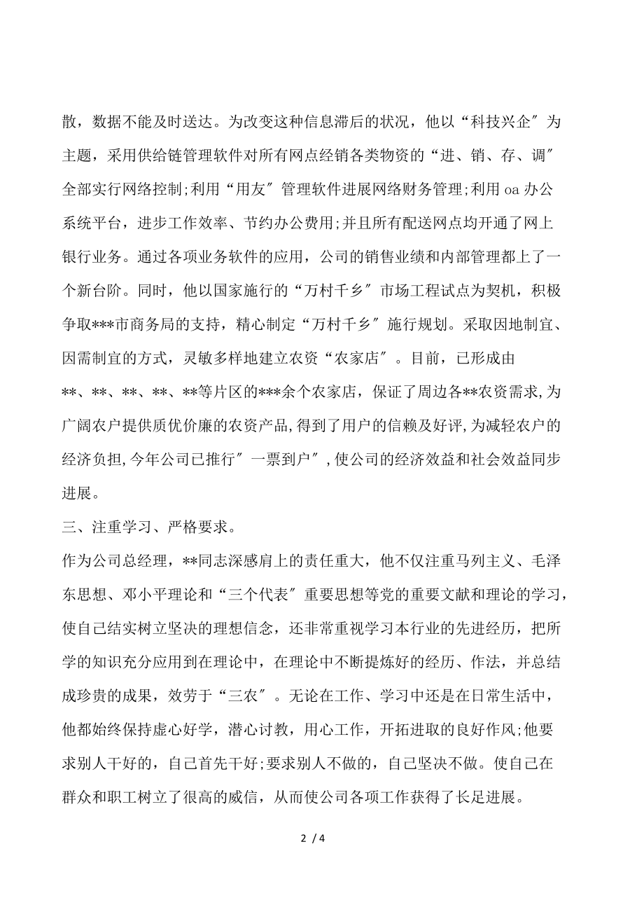 企业领导先进个人的申报材料范文.docx_第2页