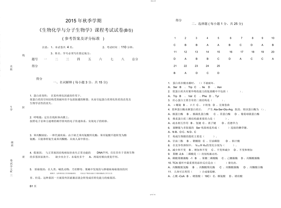 生化与分子2015B卷答案.doc_第1页