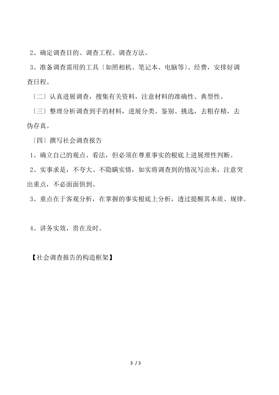 社会调查报告的结构框架.docx_第3页