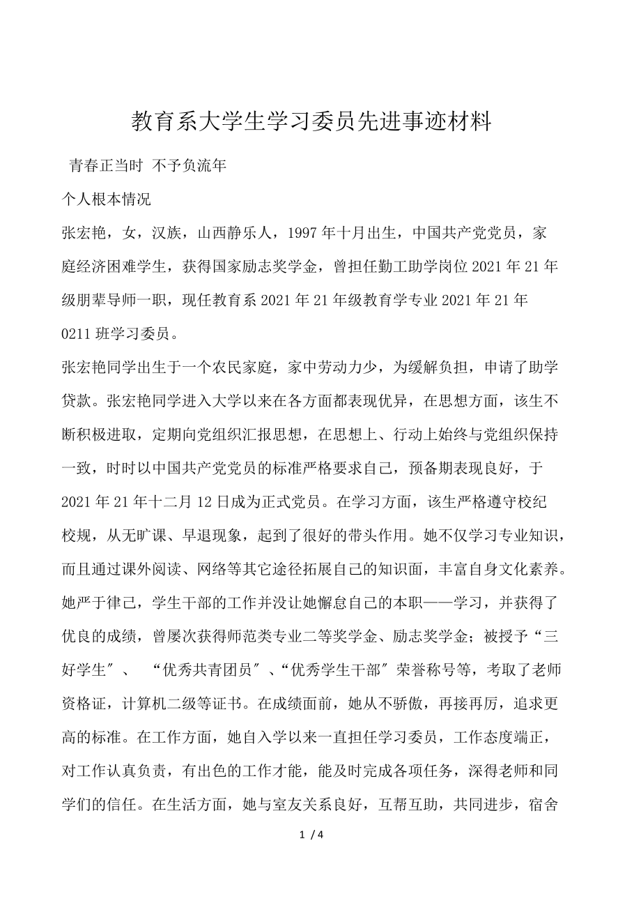 教育系大学生学习委员先进事迹材料.docx_第1页