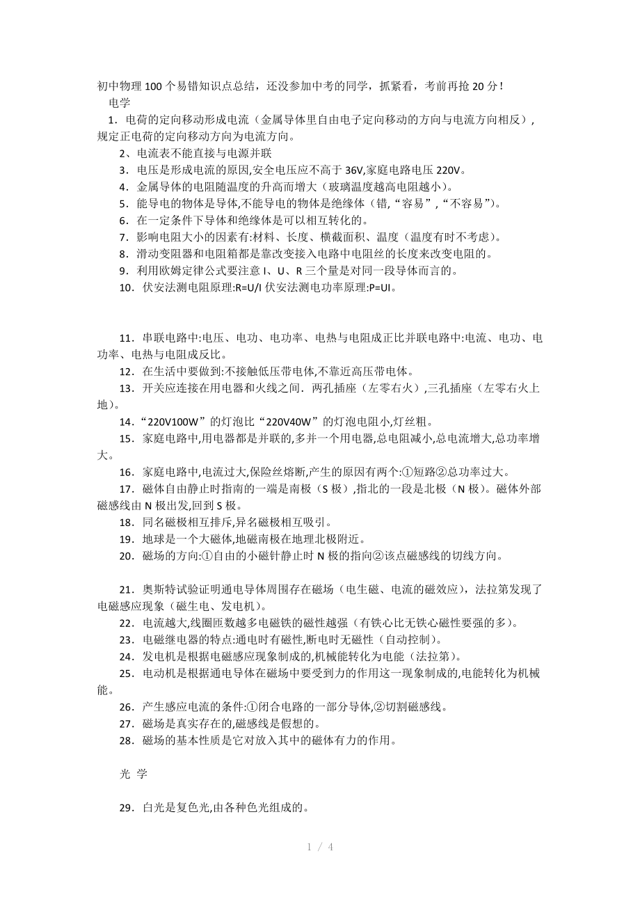 （推荐）初中物理100个基础知识点及24个必备的公式考前再抢20分.docx_第1页