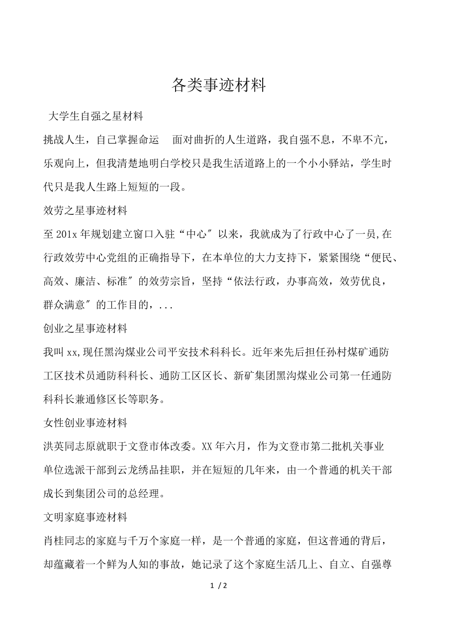 各类事迹材料.docx_第1页