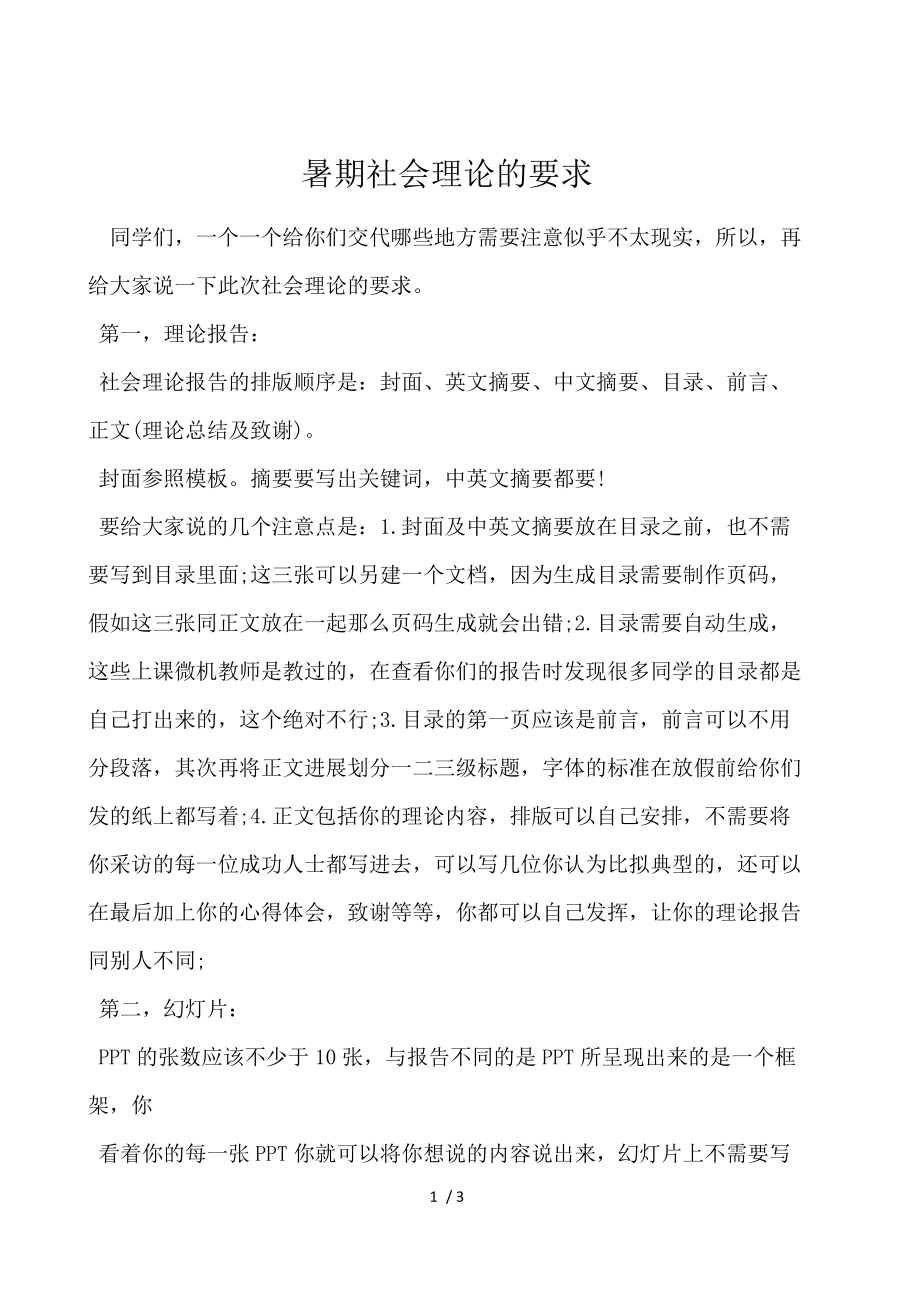 暑期社会实践的要求.docx_第1页