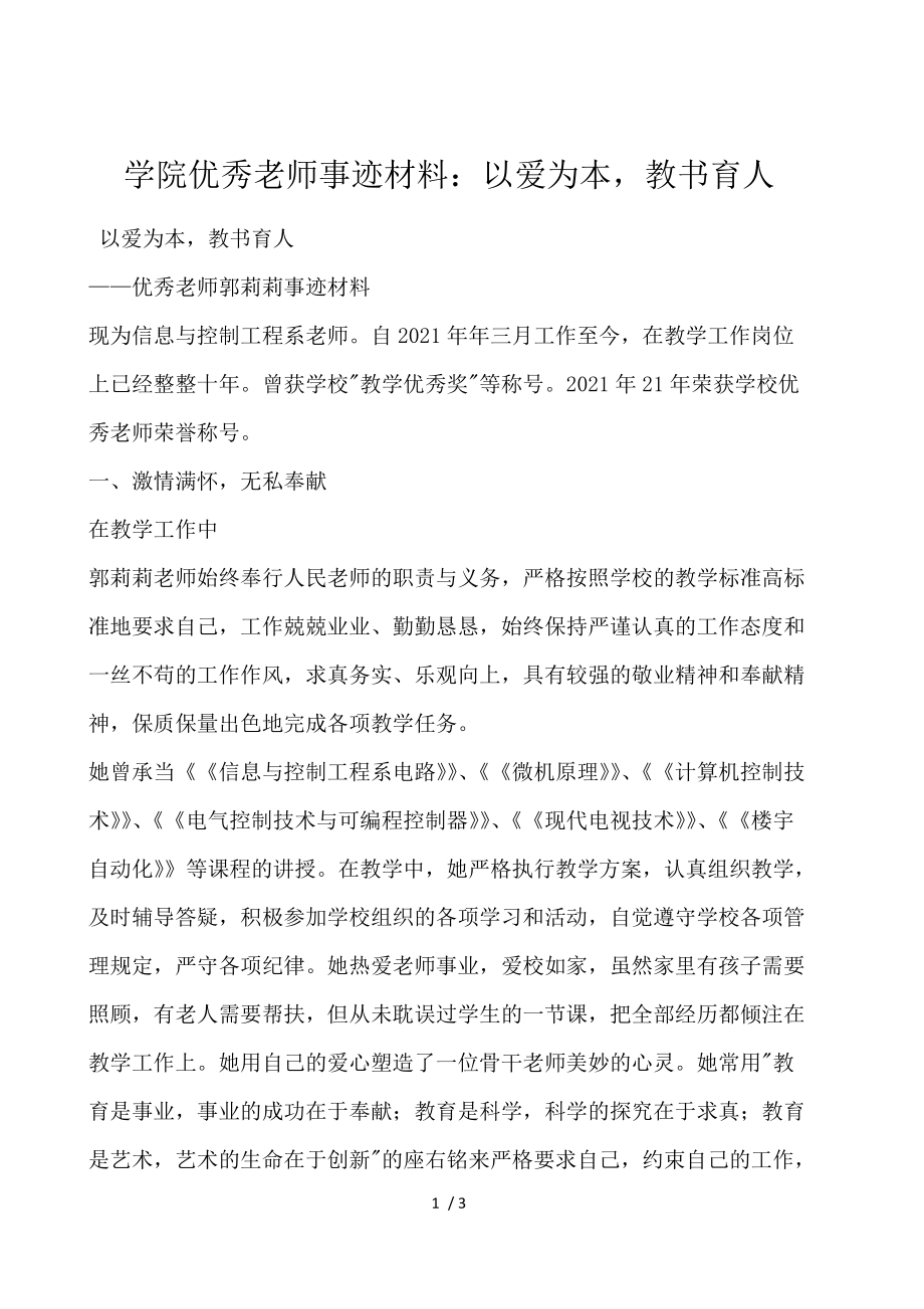 学院优秀教师事迹材料：以爱为本教书育人.docx_第1页