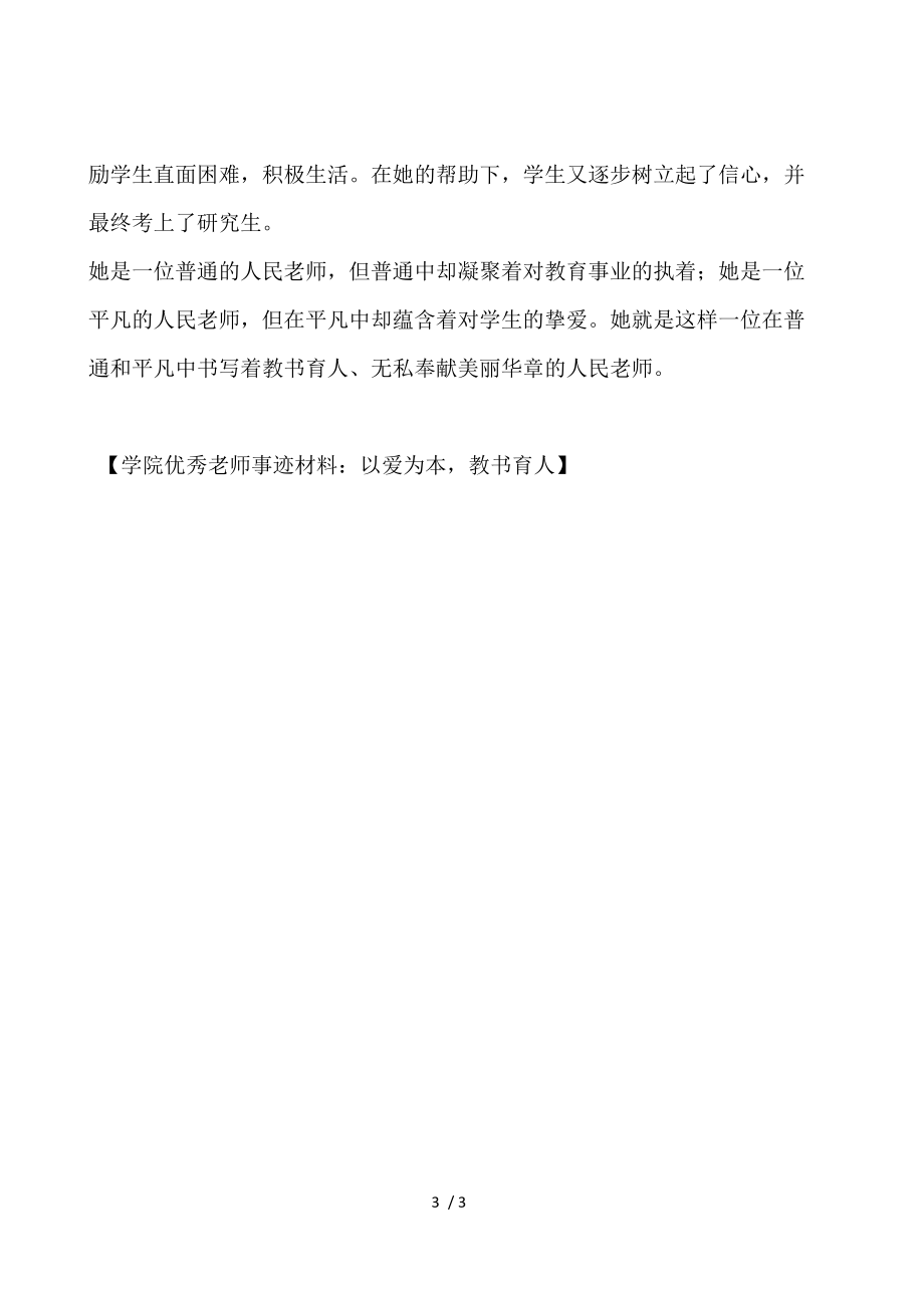 学院优秀教师事迹材料：以爱为本教书育人.docx_第3页