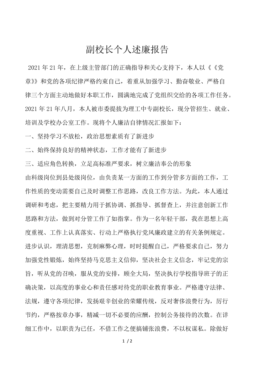 副校长个人述廉报告.docx_第1页