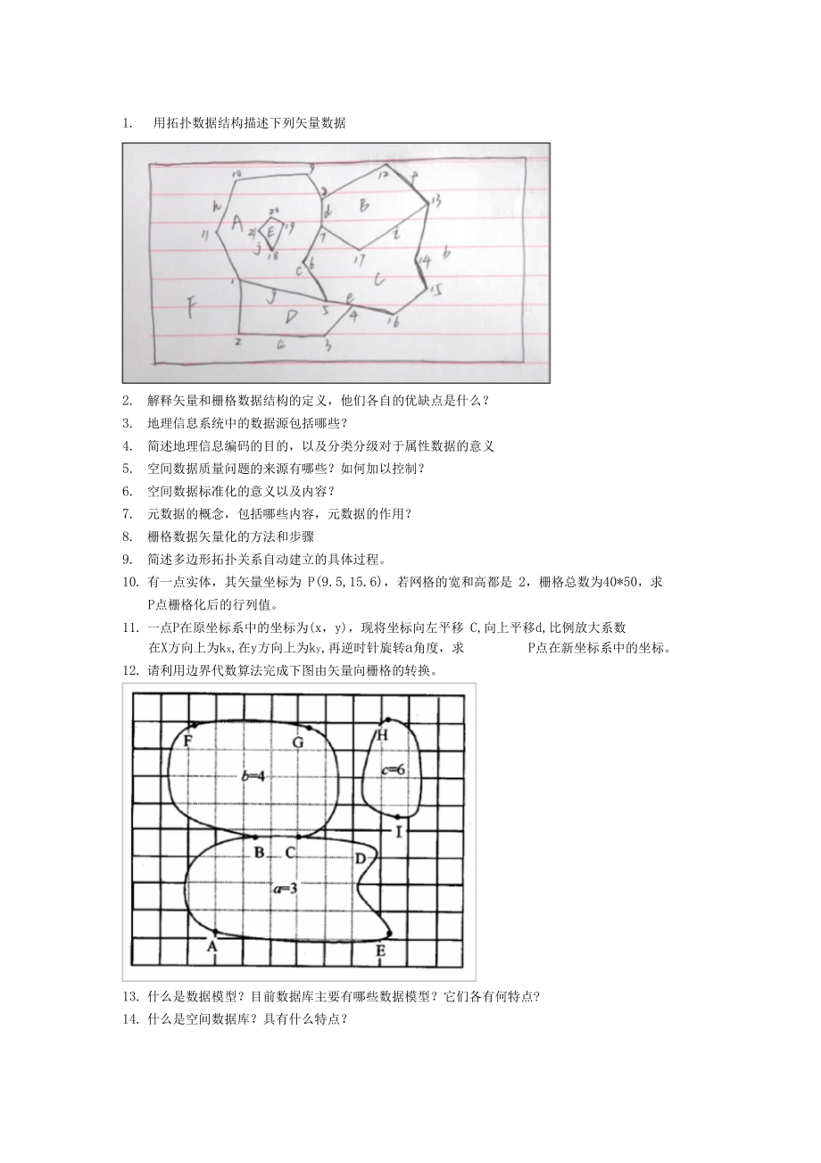 用拓扑数据结构描述下列矢量数据.doc_第1页