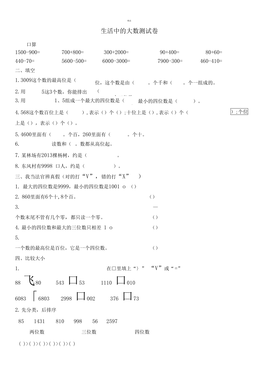 生活中的大数测试题.doc_第1页