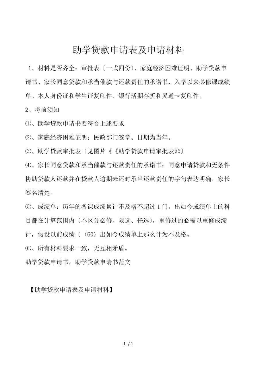 助学贷款申请表及申请材料.docx_第1页