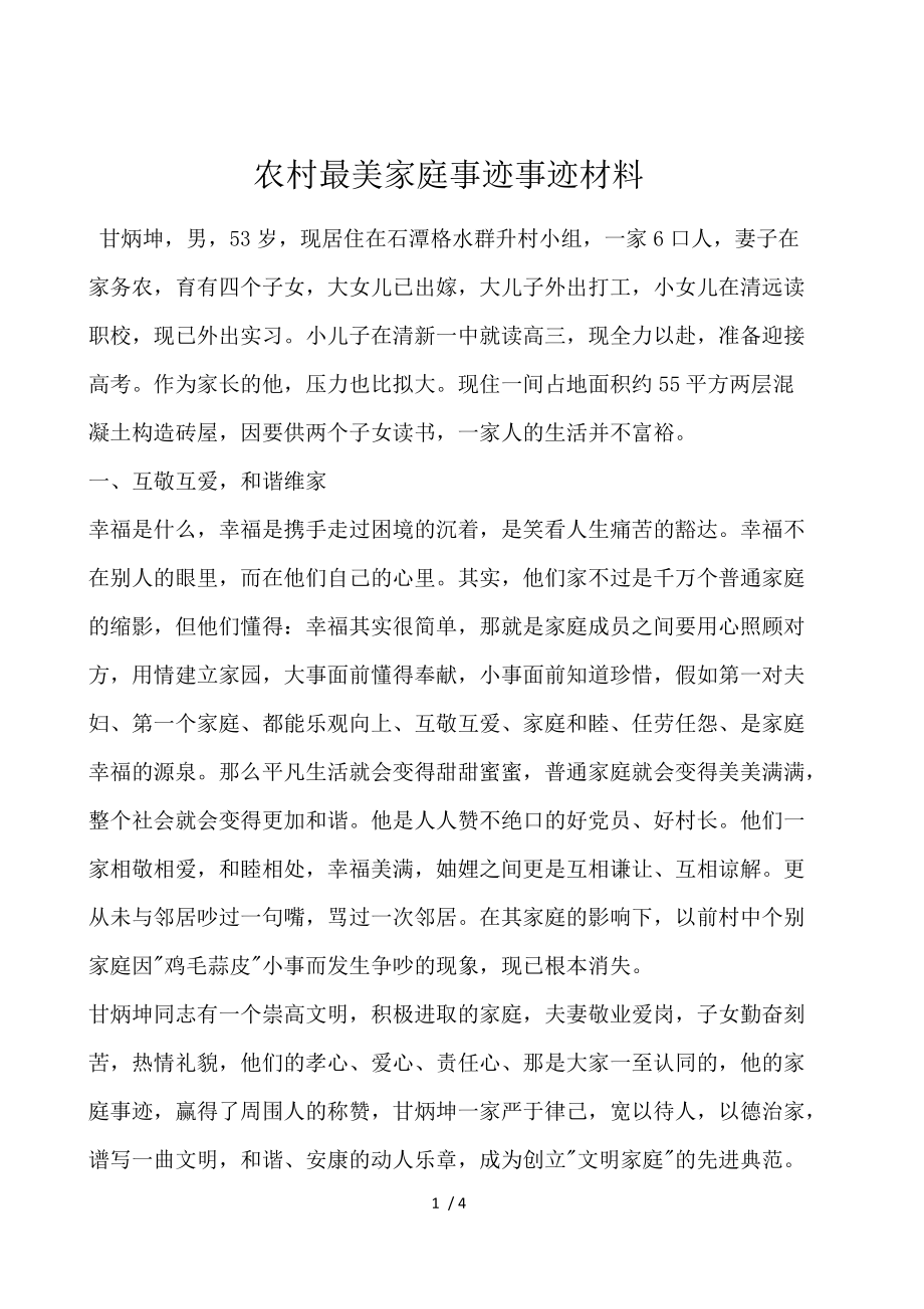 农村最美家庭事迹事迹材料.docx_第1页