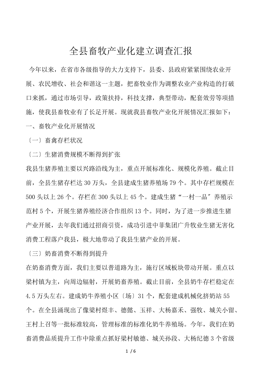 全县畜牧产业化建设调查汇报.docx_第1页