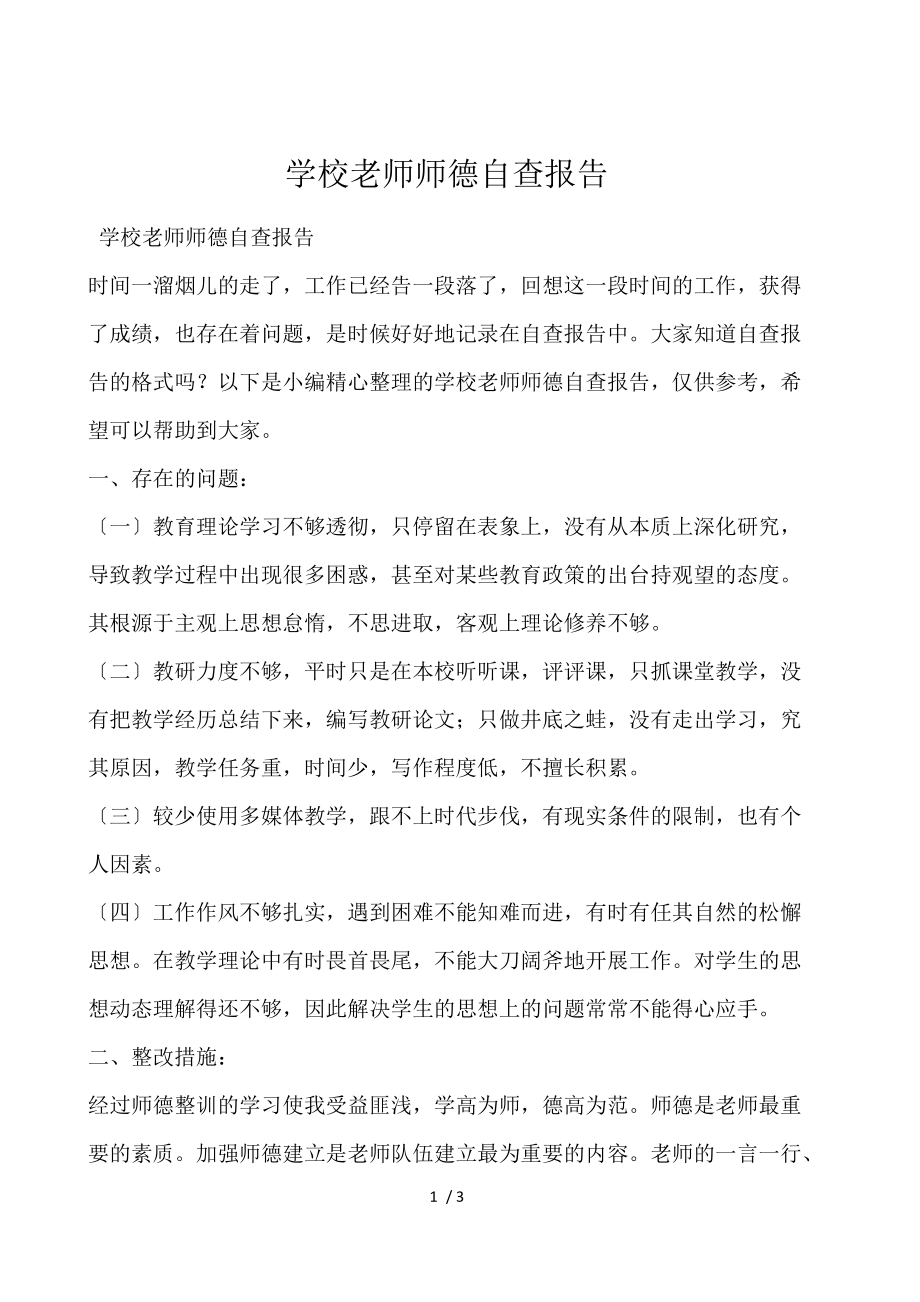 学校教师师德自查报告.docx_第1页