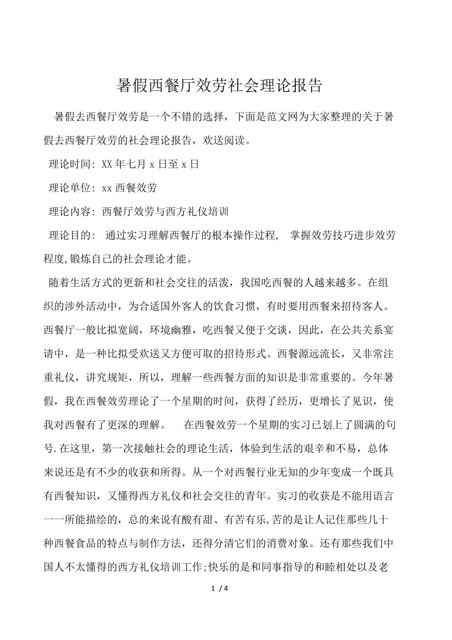 暑假西餐厅服务社会实践报告.docx_第1页