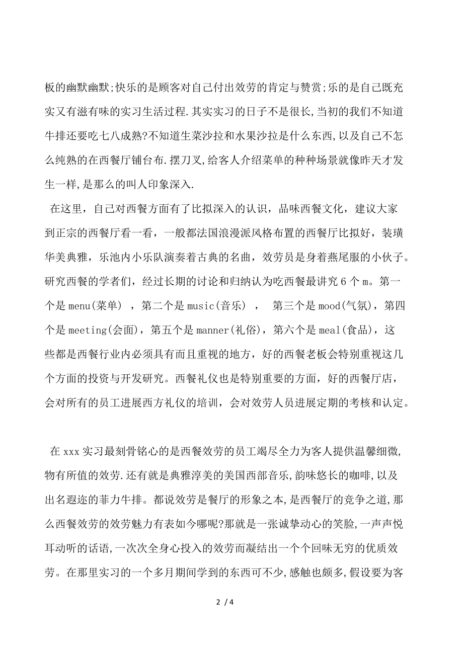 暑假西餐厅服务社会实践报告.docx_第2页