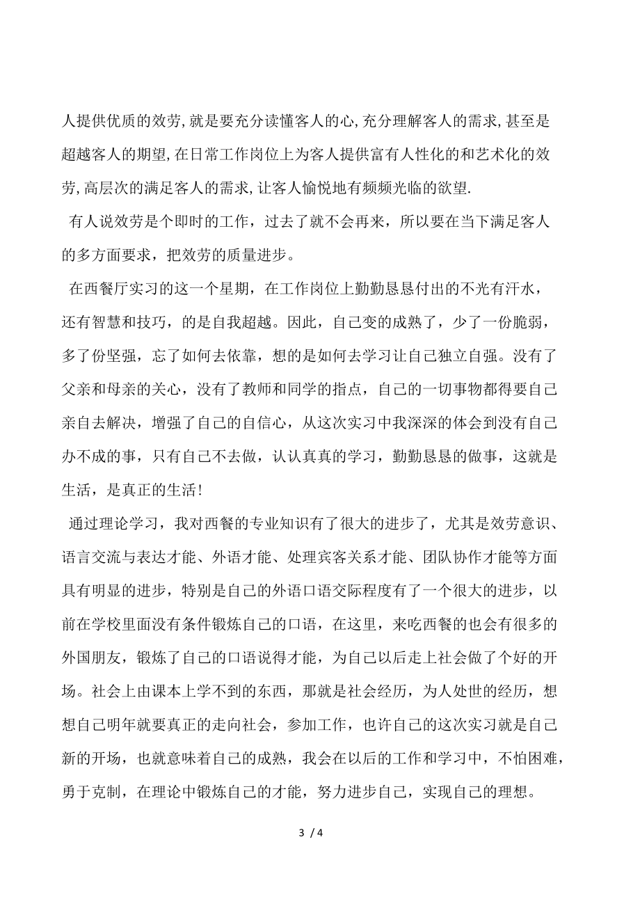 暑假西餐厅服务社会实践报告.docx_第3页