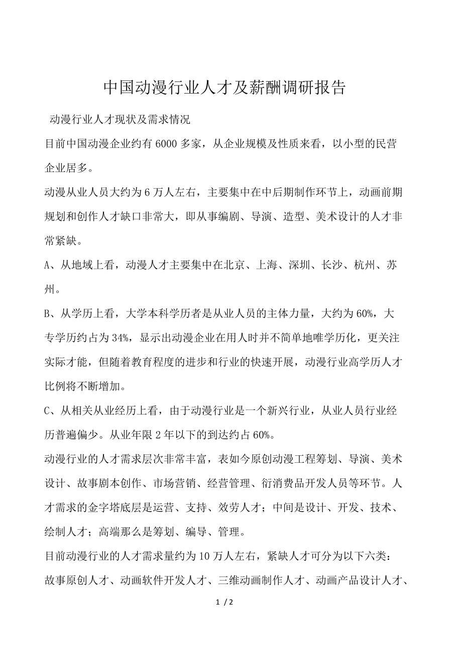 中国动漫行业人才及薪酬调研报告.docx_第1页