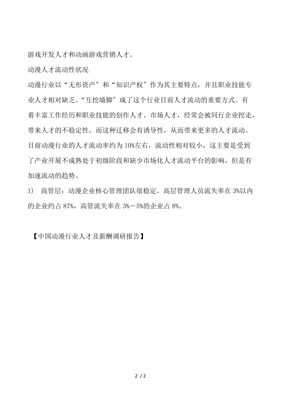 中国动漫行业人才及薪酬调研报告.docx_第2页