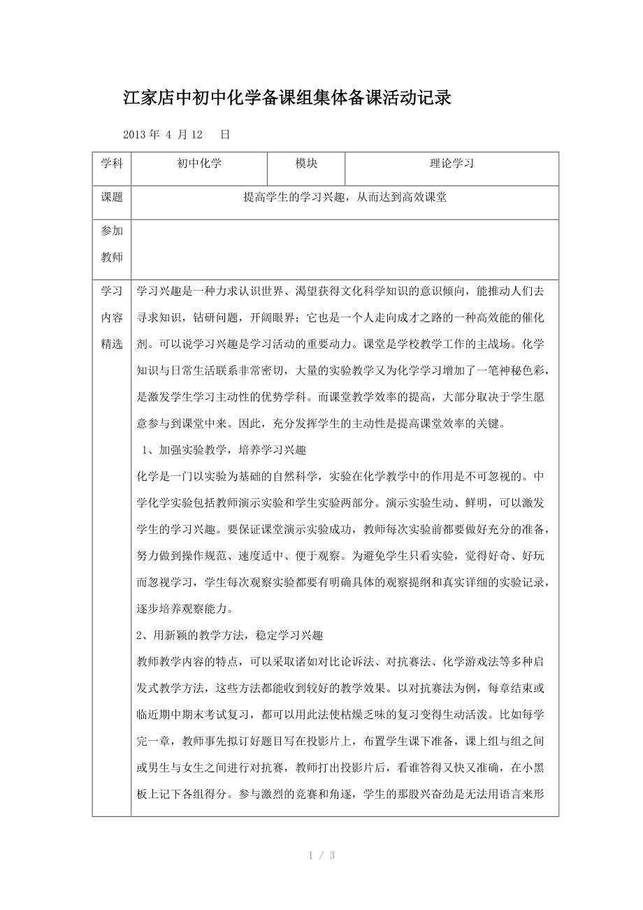 （推荐）江家店中初中化学备课组集体备课活动记录.docx_第1页