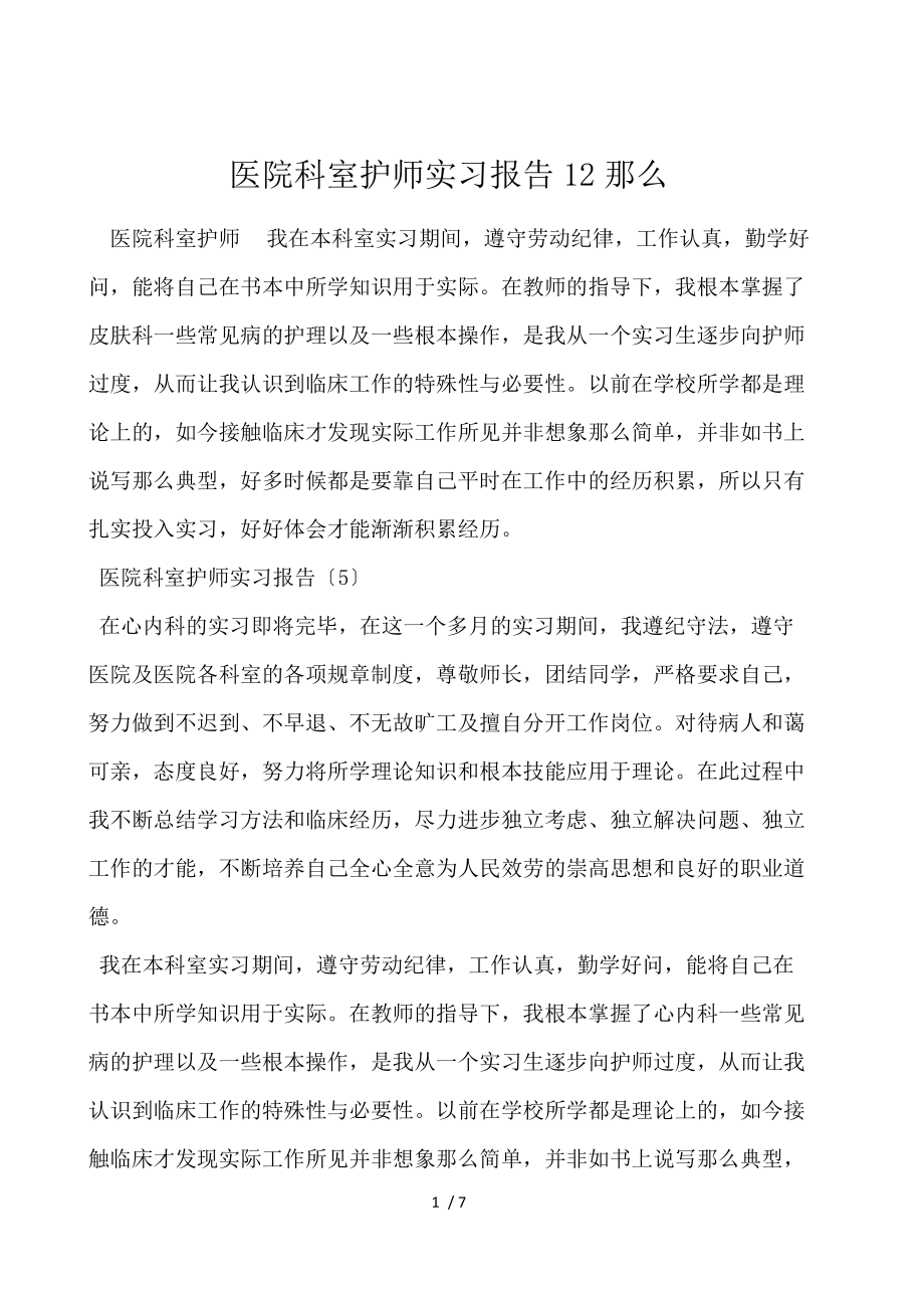 医院科室护师实习报告12则.docx_第1页