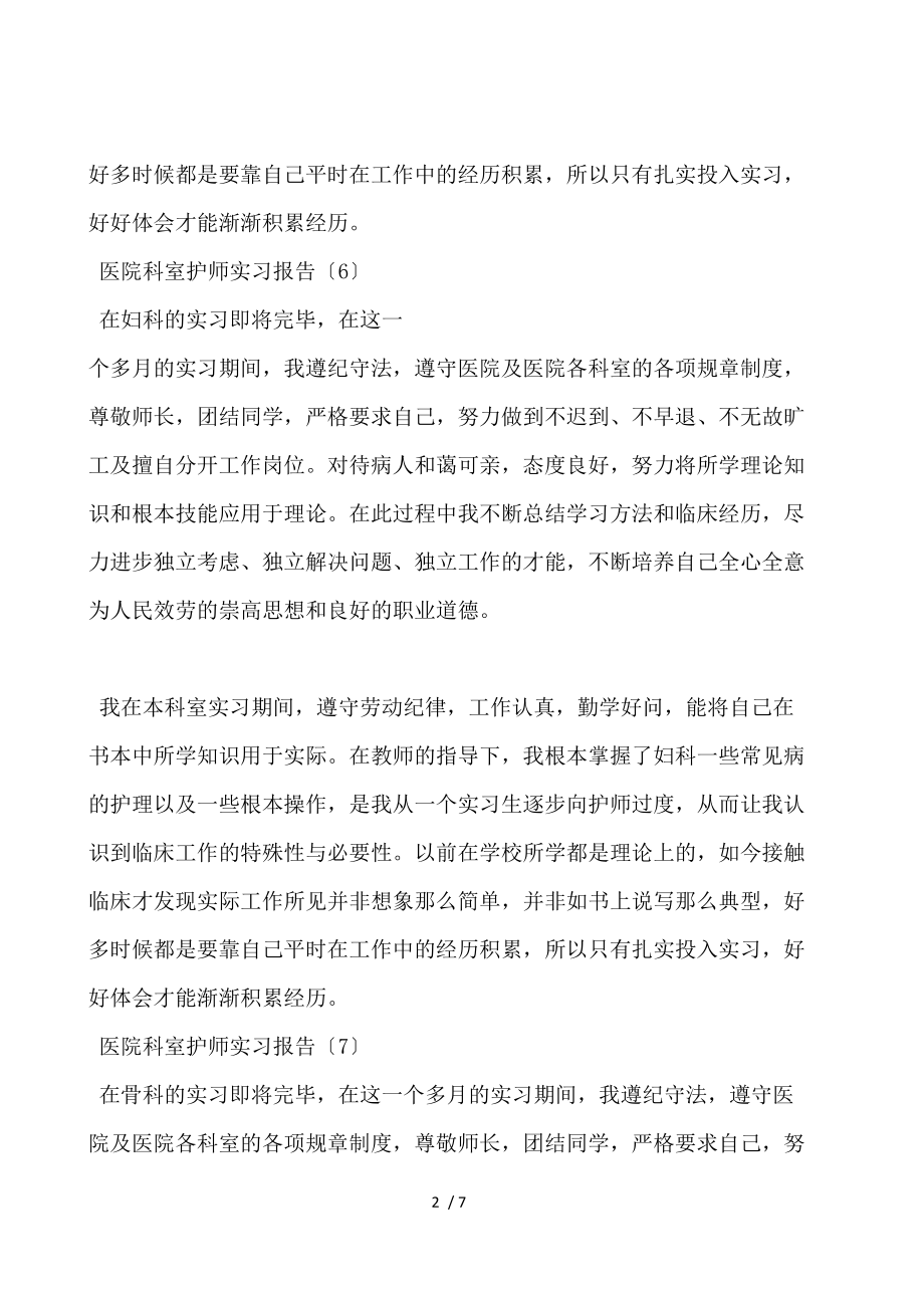 医院科室护师实习报告12则.docx_第2页