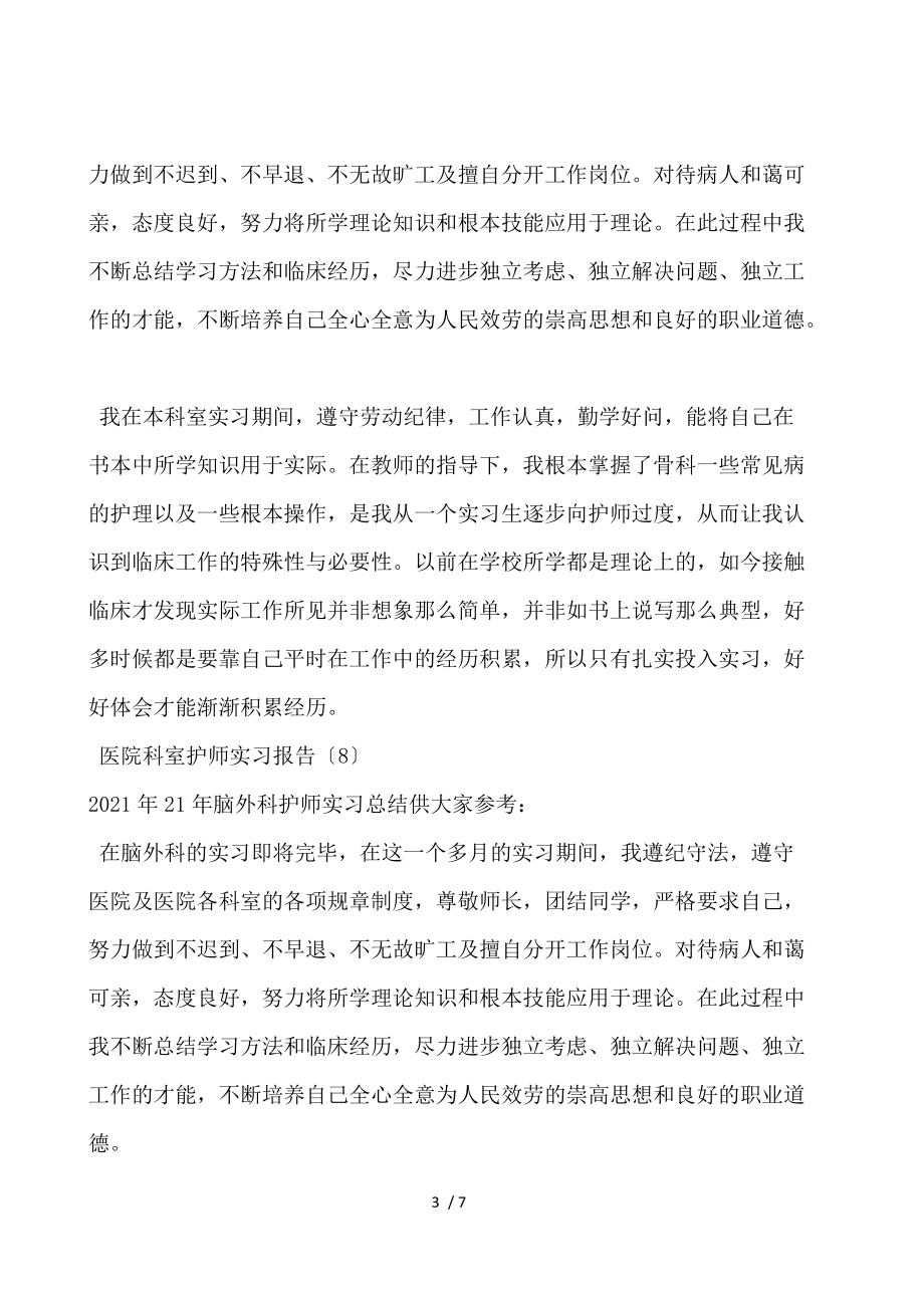 医院科室护师实习报告12则.docx_第3页