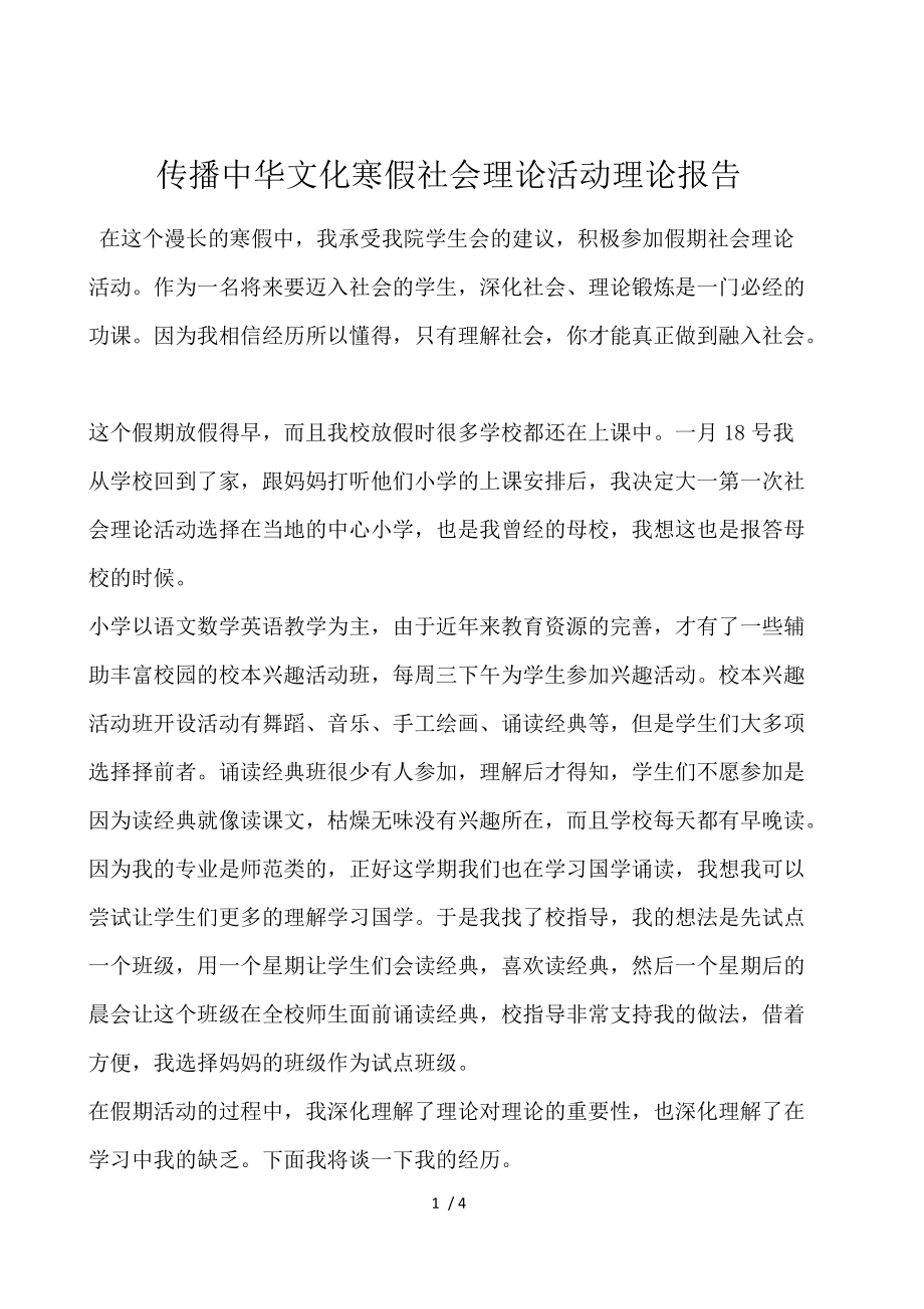 传播中华文化寒假社会实践活动实践报告.docx_第1页