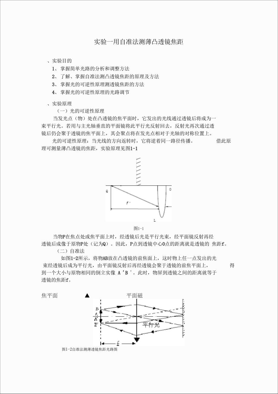 用自准法测薄凸透镜焦距.doc_第1页