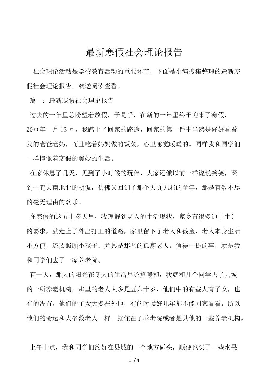 最新寒假社会实践报告.docx_第1页