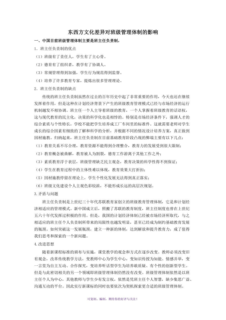 班级管理学专题六作业东西方文化差异对班级管理体制的影响Word版.doc_第1页