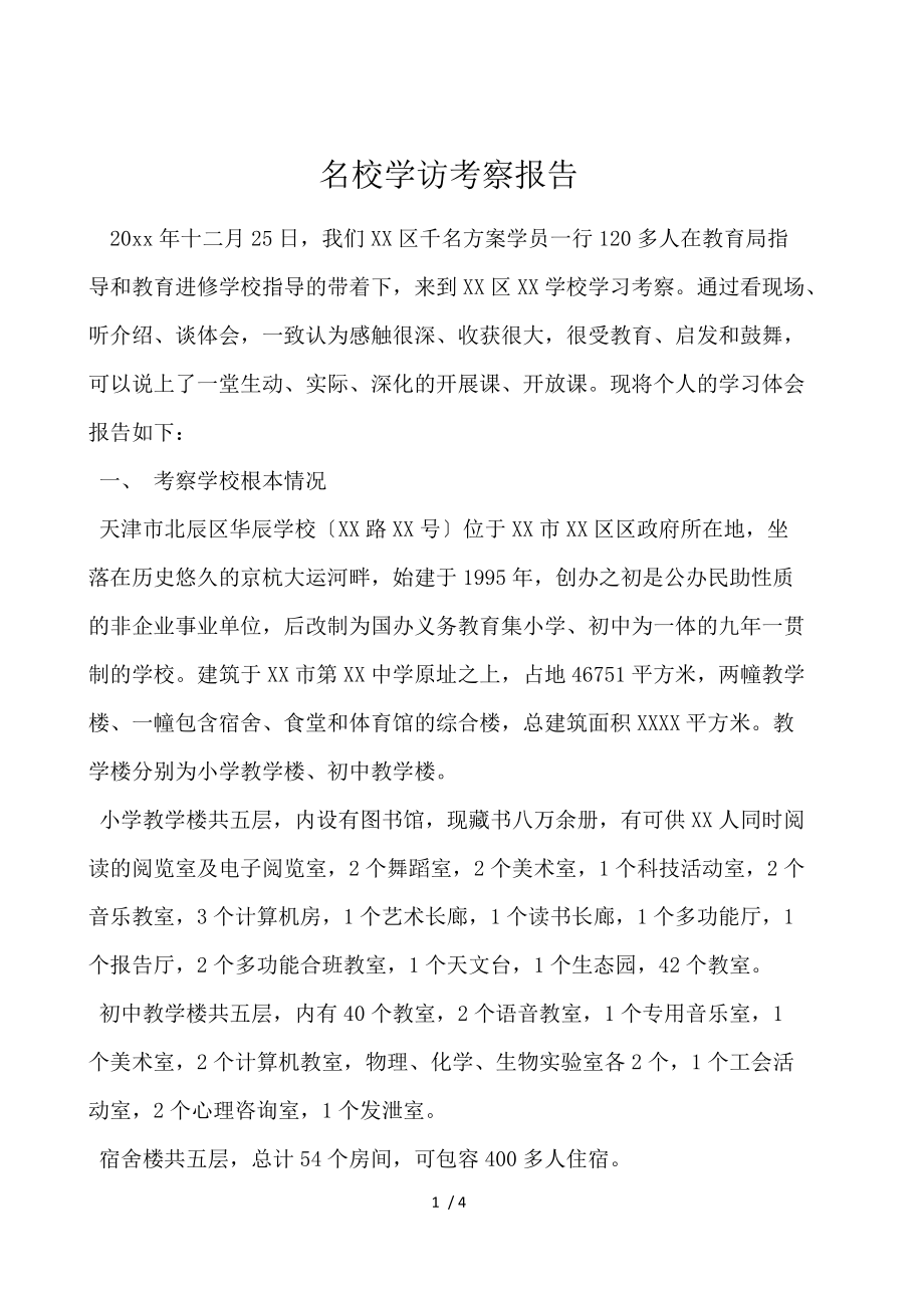 名校学访考察报告.docx_第1页