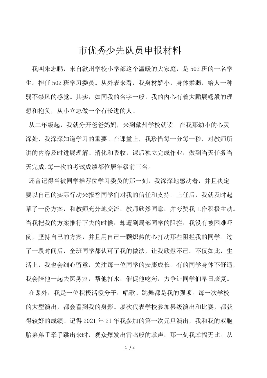 市优秀少先队员申报材料.docx_第1页